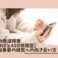 大人の発達障害【ADHDとASD併発型】ある当事者の病気への向き合い方