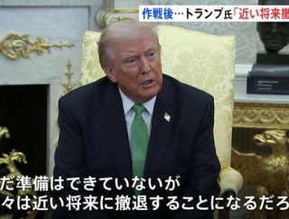 トランプ氏「近いうちにイランから撤退する！」　海外の反応。