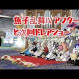 『魚子乱舞Ⅳアフターと次回ドレアショー』の画像