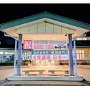みはらしの丘 みたまの湯（山梨県市川三郷町大塚）