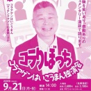 コラアゲン独演会