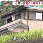 だーすけさんオイルマッチ自宅炎上事件から本日で丸10年