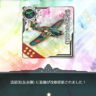 【艦これ】半ば無理やり1個目の流星改(友永隊)作ったぜ・・・
