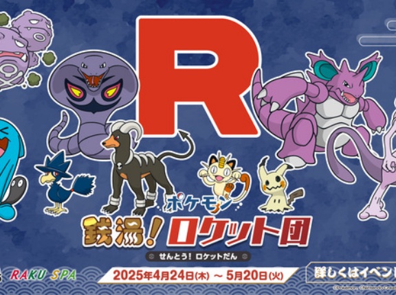 ポケモン×銭湯！コラボメニューやポケカ体験会も！『極楽湯』各店舗で『ポケモン 銭湯！ロケット団』開催！4月24日～5月20日。