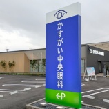 『「かすがい中央眼科」が6/2(月)開院予定。6/1(日)10:00～15:00で内覧会開催（春日井市篠木町）』の画像