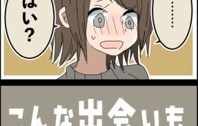 こんな出会いもあるもんだ⑨