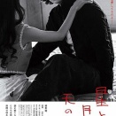 星と月は天の穴