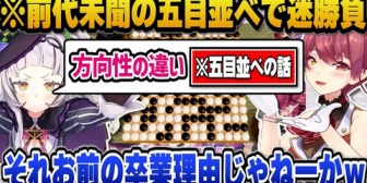 【ホロライブ】前代未聞の五目並べで迷勝負を演じるシオンとマリン船長ｗ