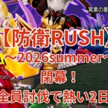 『防衛RUSH～2026summer～閉幕！全員討伐で熱い2日間』の画像