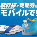 【レビュー】モバイルICOCAで新幹線定期を申し込む方法：2025年12月20日から