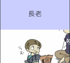 長老