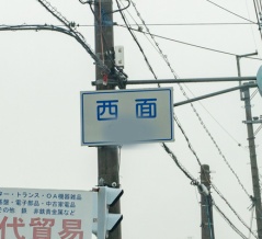 この地名、なんて読む？「西面」【たかつきクイズ】（難易度★★★★）