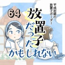 【64】放置子だったかもしれない