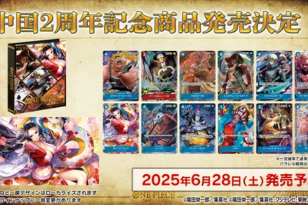 プレミアムバンダイで「ONE PIECE カードゲーム China 2nd Anniversary