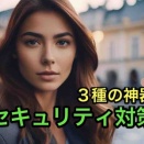 【40代のセキュリティ】この3つあれば、セキュリティソフトいらんな？VPN・詐欺ウォール ・電話帳ナビの3種の神器の巻！