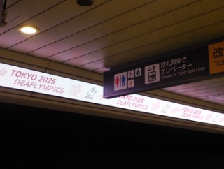 人気沸騰と評判の東京2025デフリンピック観戦に繰り出し、聖地・駒沢オリンピック公園でついに待望の「入場規制」に引っ掛かった件。