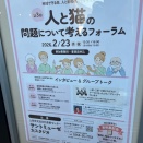 真田の知恵　上田市「人と猫の問題について考えるフォーラム」参加