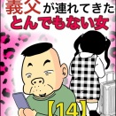 義父が連れてきたとんでもない女【14】