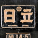 車両製造銘板　しゃりょうせいぞうめいばん