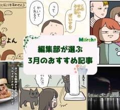 【3月のおすすめ】編集部が選んだイチオシ記事まとめ