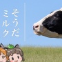 牛乳業界「助けたいと思うなら低脂肪乳や低脂肪ヨーグルトを買って！バターやチーズは実はあまり……」