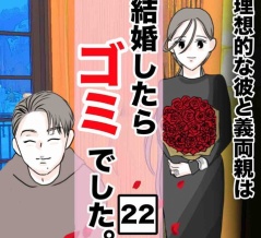 結婚したらゴミでした２２