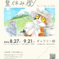 開催を中止します｜企画展　猫ちゃんの夏休み展