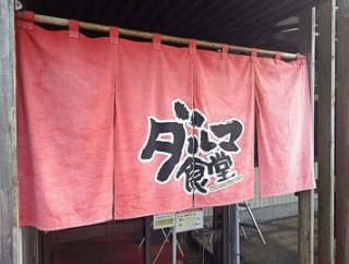 ダルマ食堂でラーチャン！鶏こってりらーめんにミニチャーハン(ダルマ食堂17回目)