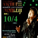 2026 　西 映二　ACOUSTIC・LIVE・CONCERT