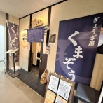 富山市奥田新町『ボルファートとやま』内にある餃子屋さん『ぎょうざ屋 くまぞう』が閉店するらしい。