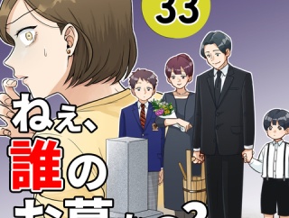 【33】ねえ、誰のお墓なの？