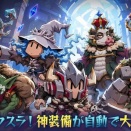 ザクザク討伐して神装備を集める放置RPG『魔境トレハン：放置で神装備』