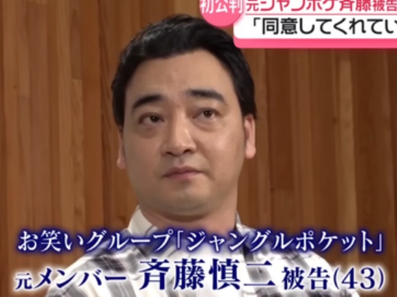 元ジャンポケ斉藤慎二被告、無罪主張「同意してくれていると思った」　顔の距離が近くなったことからキスをすると、女性は「うれしいです。今日は頑張れます」などと話した