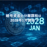 『暗号資産の分離課税は2028年1月開始？最新税制改正の真相と投資家が知るべき注意点』の画像