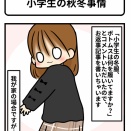 小学生の秋冬事情