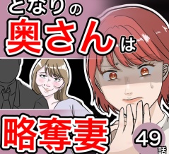 となりの奥さんは略奪妻49