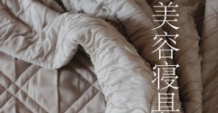 話題のCICA加工の美容寝具ってどう！？