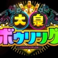 【実況・感想】大泉ボウリング