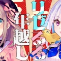 【リゼるる復活】2026年の奇跡！鈴原るる「おかえり」年越し配信で見えた最高の絆を徹底レポート