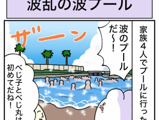 波乱の波プール