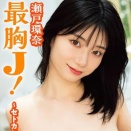 瀬戸環奈 最胸J！ 〜セトカン電子写真集〜