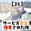 サービス早出を強要された件【21】