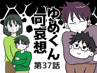 ゆめくん可哀想㊲