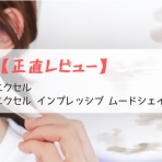 アラフォー女プチプラコスメ正直レビュー