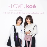 『[イコラブ] 野口衣織と音嶋莉沙×koe『winter collection vol.4』のwebモデルに起用! コラボアイテムの販売も決定』の画像