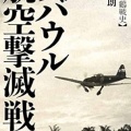 書籍紹介「ラバウル航空撃滅戦」