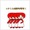 ニタくんは数字が好き！