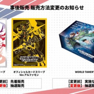 BANDAI CARD GAMES Fest 25-26 物販：デジモンカードゲーム【事後販売：対象商品を抽選販売に変更】明日(23日)19時よりプレバンにて抽選販売予定