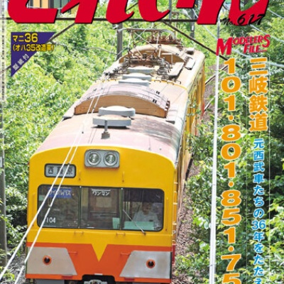 月刊とれいん No.611 2025年11月号 : モデラーな日々 とれいんスタッフ