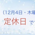 明日（１２月４日・木曜日）は定休日とさせて頂いております！